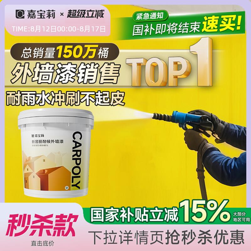 嘉宝莉外墙乳胶漆防水防晒涂料户外水泥围墙别墅外墙漆墙面漆自刷