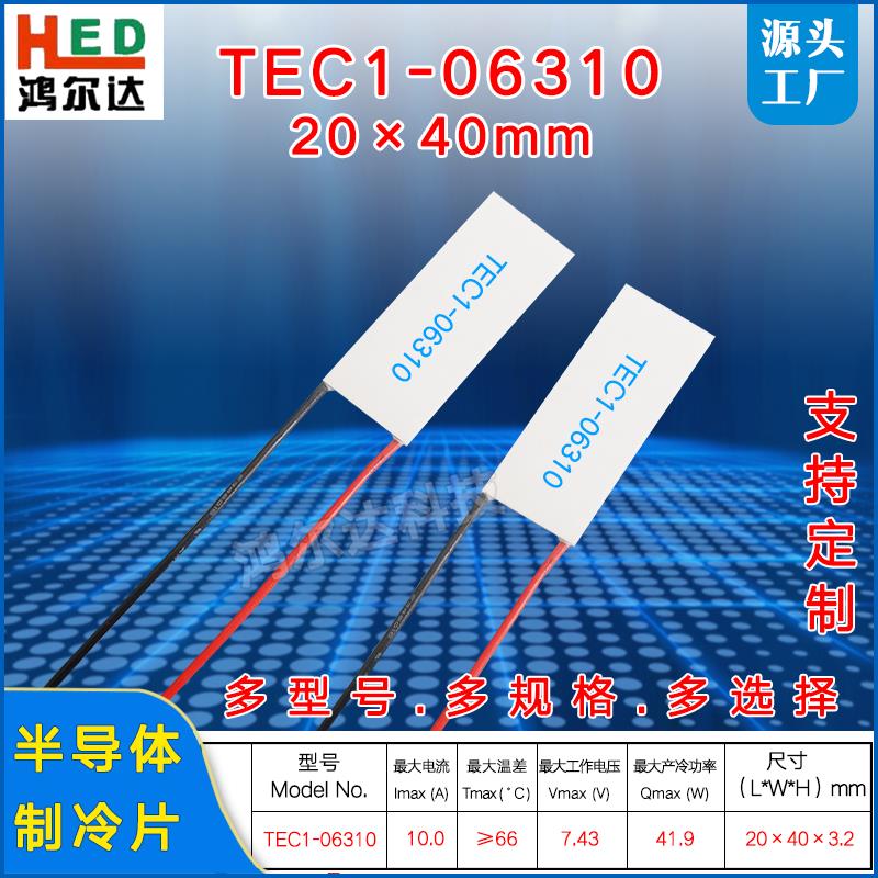 20*40mm半导体制冷片TEC1-06310/6310激光脱毛美容冷热片7.4V 10A