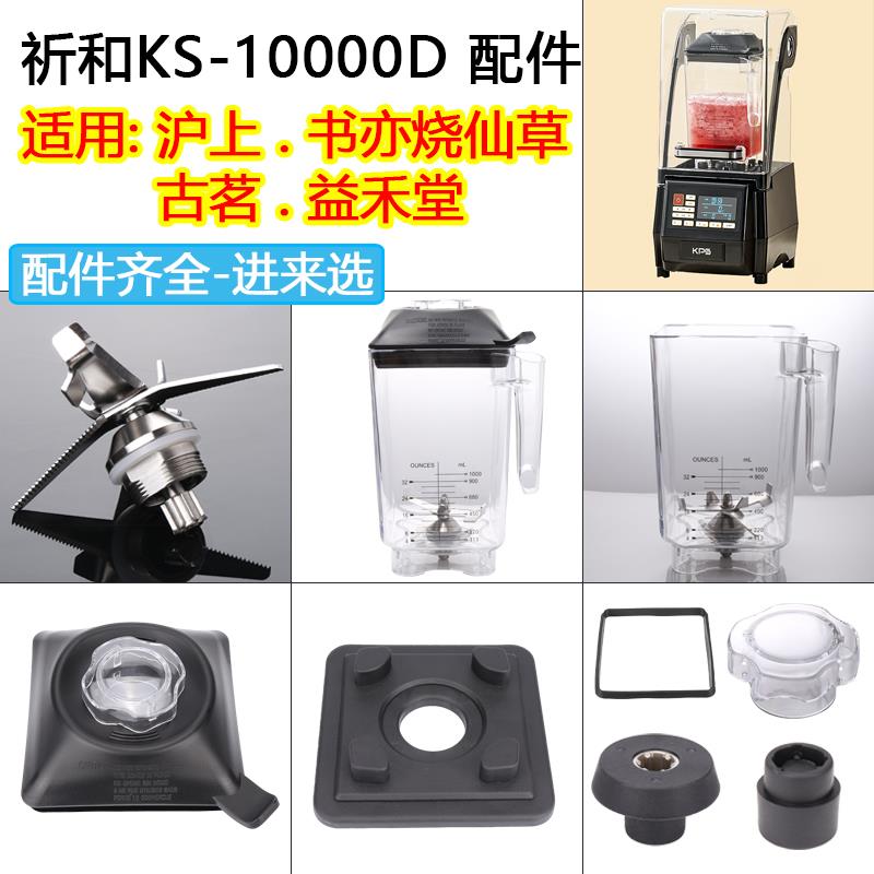 祈和KS-10000破壁机配件冰沙机沪上阿姨古茗K8片刀头10000D杯盖子