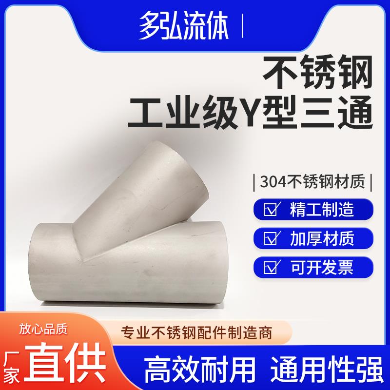 304不锈钢y型三通厂家直销非标可定做45度顺水斜三通焊接耐腐抗压