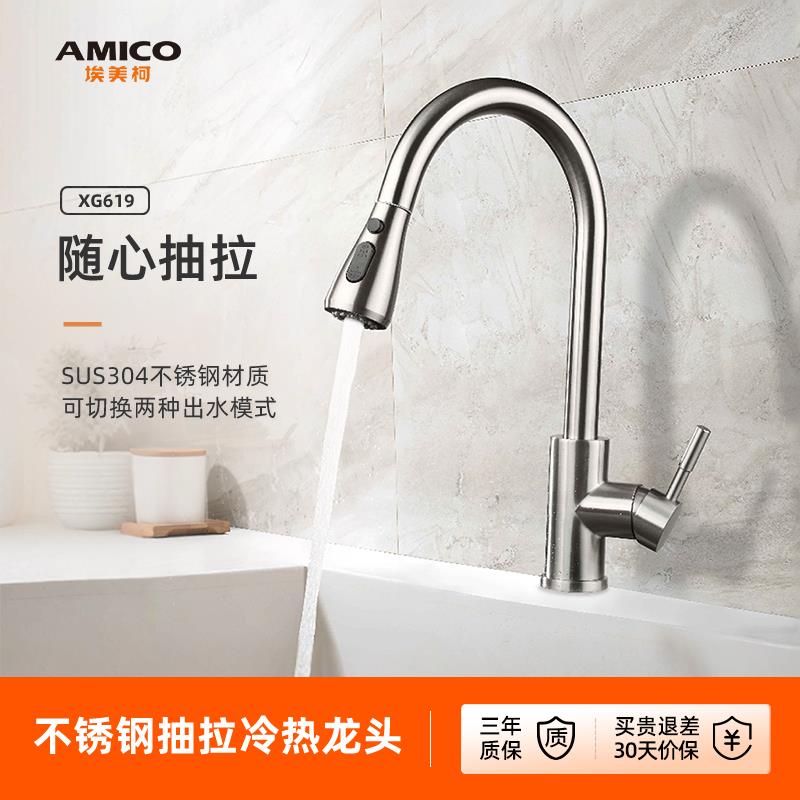 埃美柯amico 厨房水龙头家用抽拉式水龙头洗菜盆水槽带喷头软管