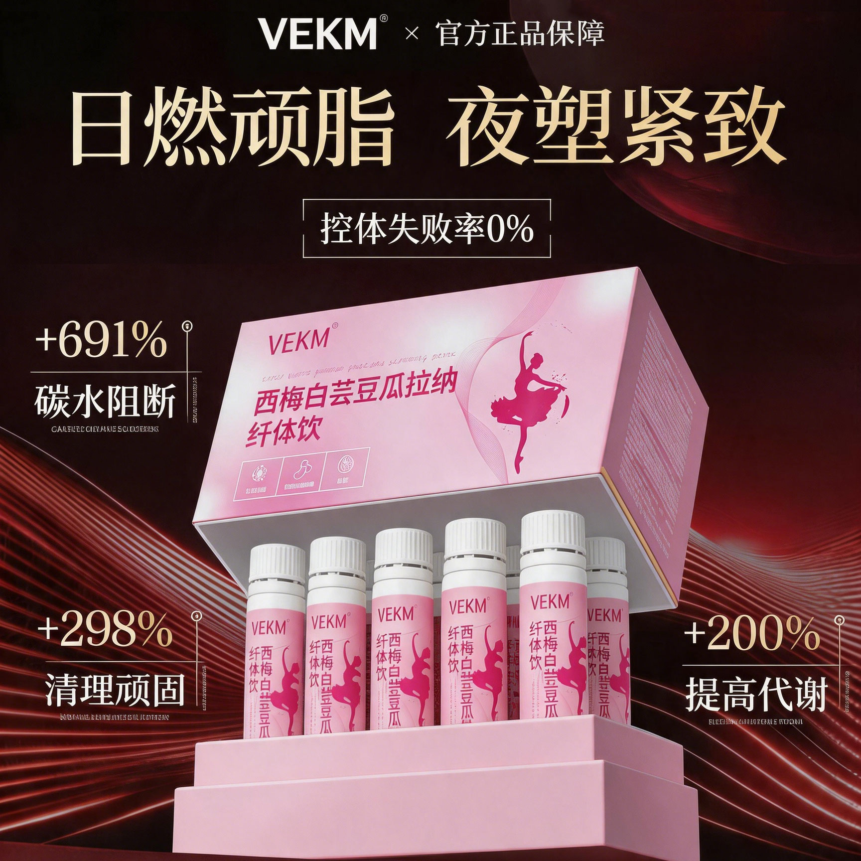 VEKM纤体饮仟体饮西梅汁正品官方旗舰店阻断剂身材管理排便神器