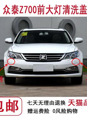 适配众泰Z700前保客厅灯清洗盖洗涤盖 客厅灯喷水嘴盖板 众泰原装