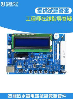 智能热水器套件2021全国竞赛电子技能竞赛套件焊接规范Js-56-296