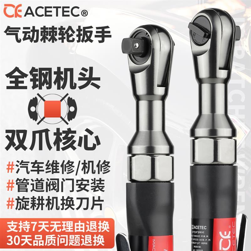 Acetec阿斯泰克工业级直角气动棘轮扳手强力型扭力1/2风炮3/8 1/4