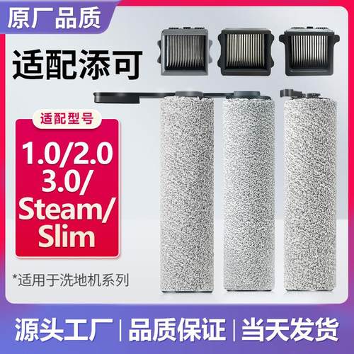 适用于添可洗地机配件1.0滚刷2.0滤芯3.0滚筒slim滚轮耗材清洁液