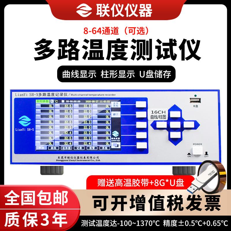 联仪SH-X多路温度测试仪巡检仪数据采集无纸记录仪8/16/32/64路