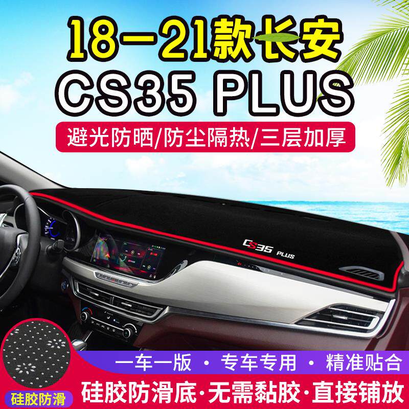 适用长安CS35 PLUS仪表盘避光垫改装中控台遮光防晒隔热车内装饰