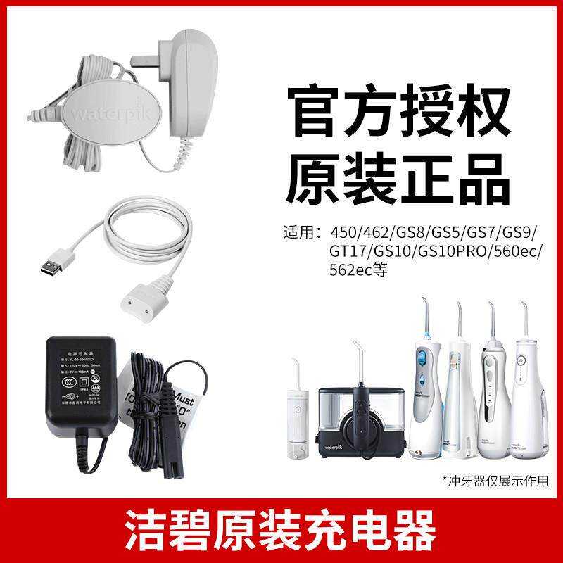洁碧水牙线原装充电器450EC水牙线/家用冲牙器