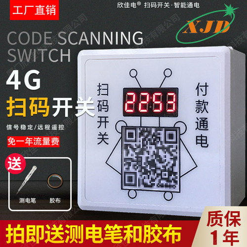 欣佳电二维码智能倒计时取电收费电关扫码支付控制模块