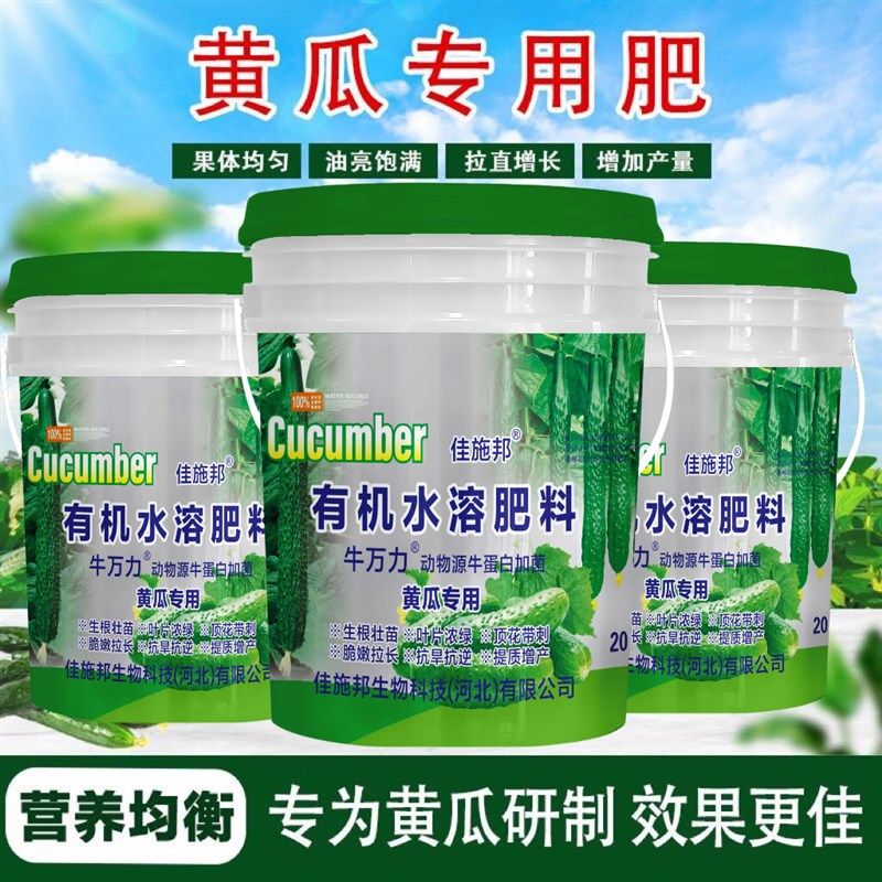 佳施邦黄瓜肥藻酸蛋白水溶肥黄瓜生根壮苗翠嫩桶