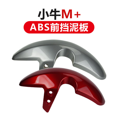 小牛+前挡泥板碳纤维饰前轮泥板电动车外壳塑料件喷漆
