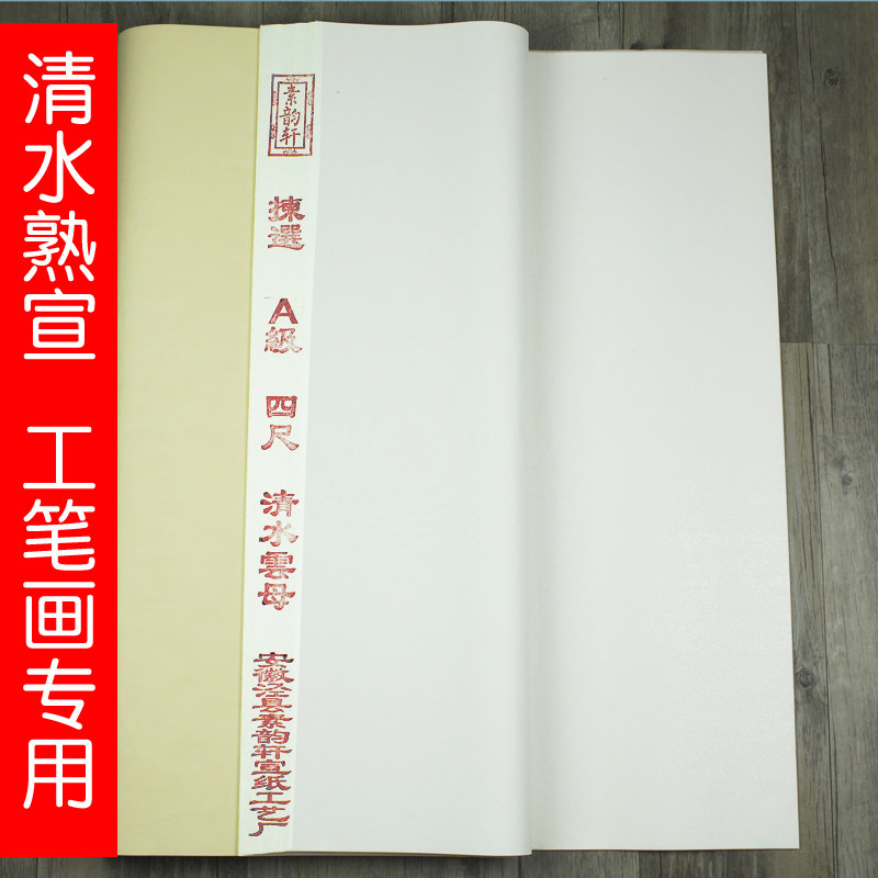 安徽尺水珠光云母熟宣工笔画作品书法创作宣矾宣加厚