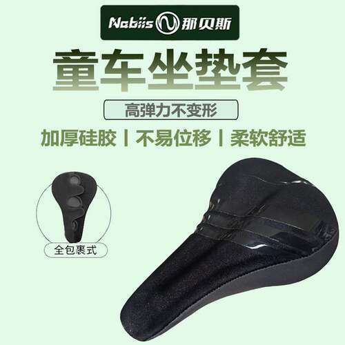 适用Nabiis那贝斯儿童自行车坐垫套 加厚柔软矽胶坐垫 座垫套童车