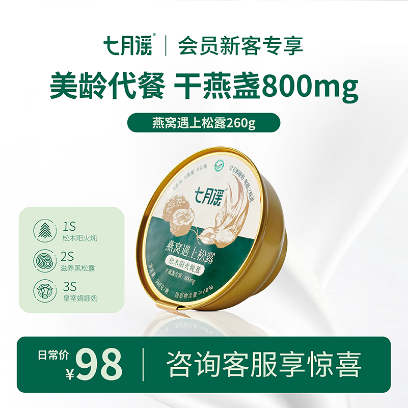 七月谣黑松露燕窝粥260g/碗