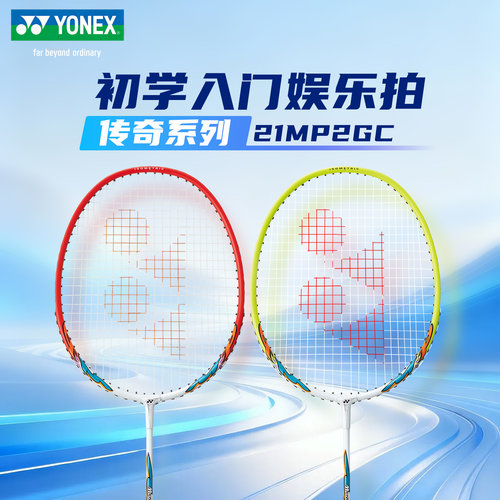 尤尼克斯羽毛球拍传奇21MP2GC
