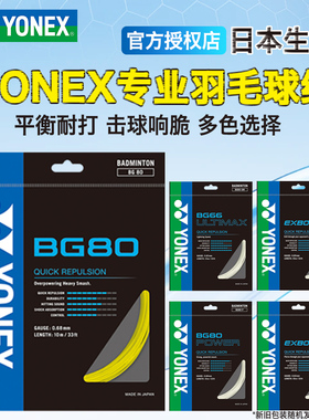 YONEX尤尼克斯YY羽毛球拍线BG80P高弹耐打65Ti子母XB63/66U/95/AB