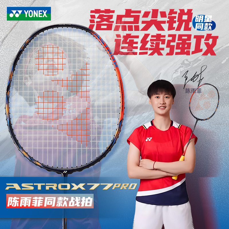 尤尼克斯羽毛球拍天斧AX77PRO