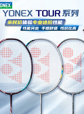 YONEX尤尼克斯羽毛球拍天斧AX100TOUR专业进阶疾光NF700弓箭ARC11