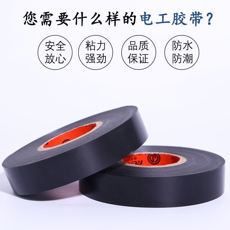 电工胶布绝缘胶带防水超薄薄款防冻阻燃耐温电胶布黑胶布汽车线束