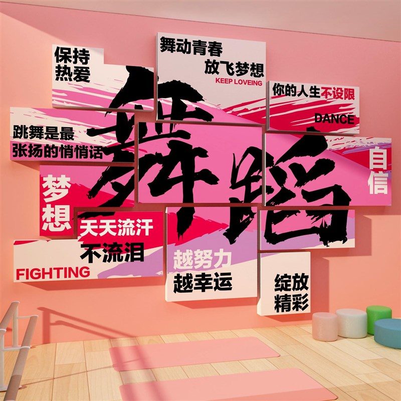 舞蹈房布置教室墙面装饰网红培训机构形象背文化背景壁贴纸挂画