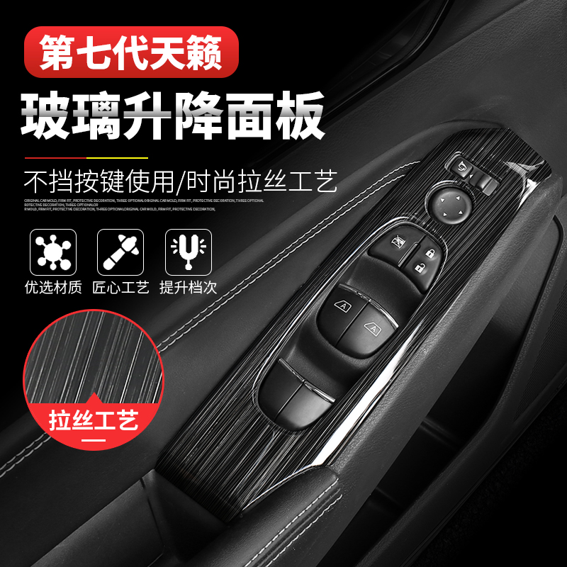 2021/2020款七代新天籁玻璃升降面板装饰框内饰改装车窗开关亮片