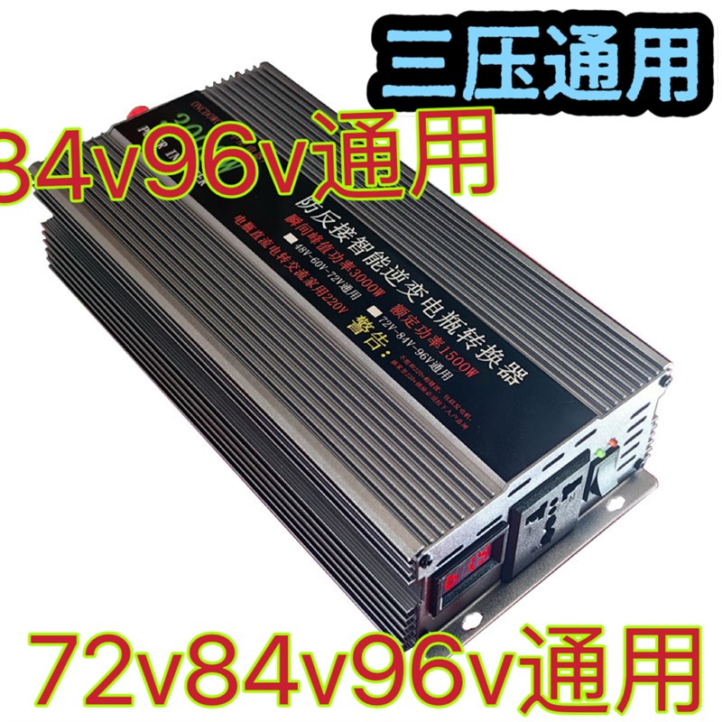 96v电动车转220v转换器三轮车48v60v72v通用停电摆摊带冰箱照明