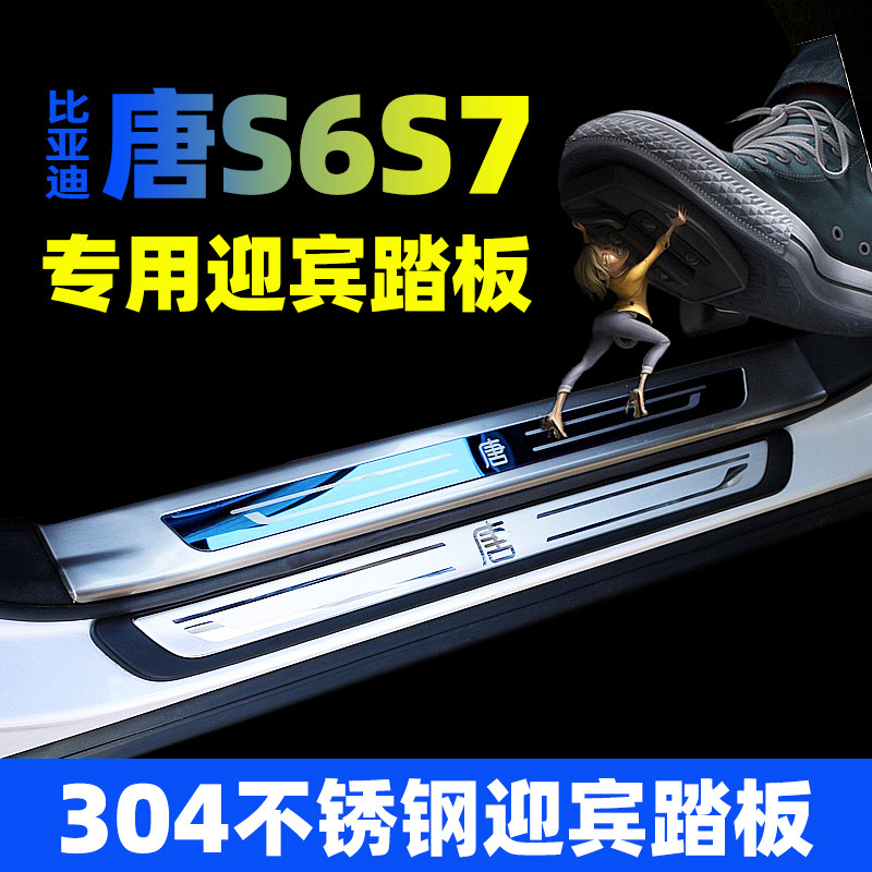 比亚迪老唐S7S6改装迎宾踏板内置门槛条唐脚踏板门边条装饰件