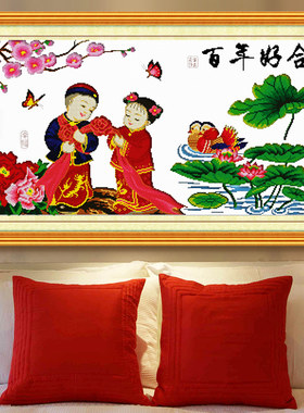 新款十字绣百年好合婚庆鸳鸯人物大幅客厅十字绣画印花系列中国风