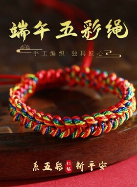 端午节挂饰五彩绳挂件手链手工编织绳粽子男女儿童五彩线手绳脚绳