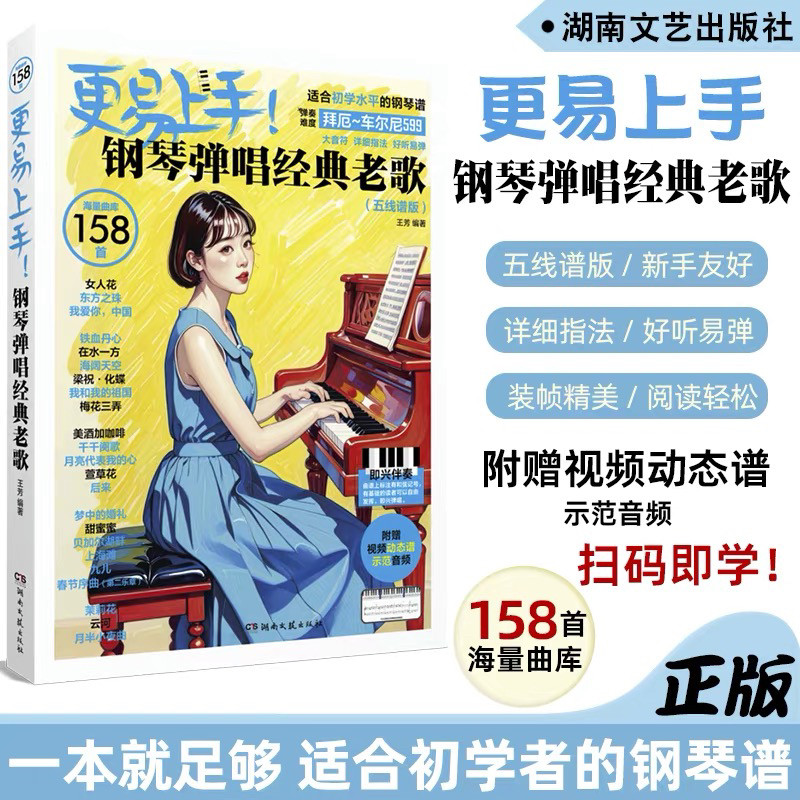 更易上手钢琴简谱弹唱经典老歌大全电子琴钢琴弹唱流行曲指法弹唱基础教程书籍双手五线谱大音符初学者入门教程成人钢琴曲谱书乐谱