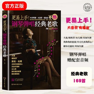 更易上手钢琴简谱弹唱经典老歌大全电子琴钢琴弹唱流行曲指法弹唱基础教程书籍双手简谱大音符初学者入门教程成人钢琴曲谱书乐谱