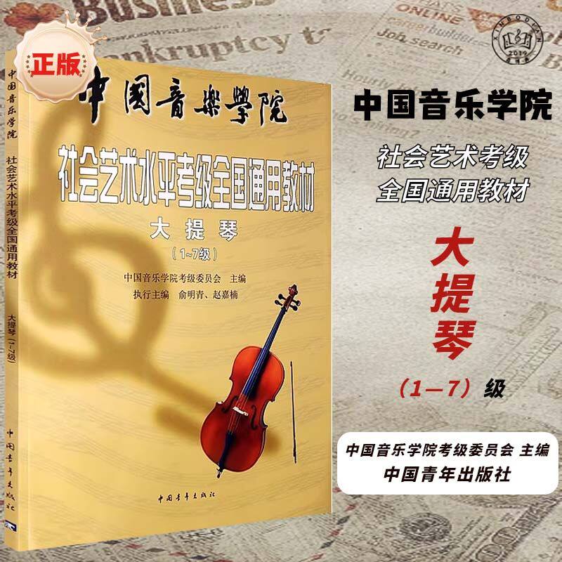 中国音乐学院大提琴考级1 - 7级社会艺术水平考级全国通用教材