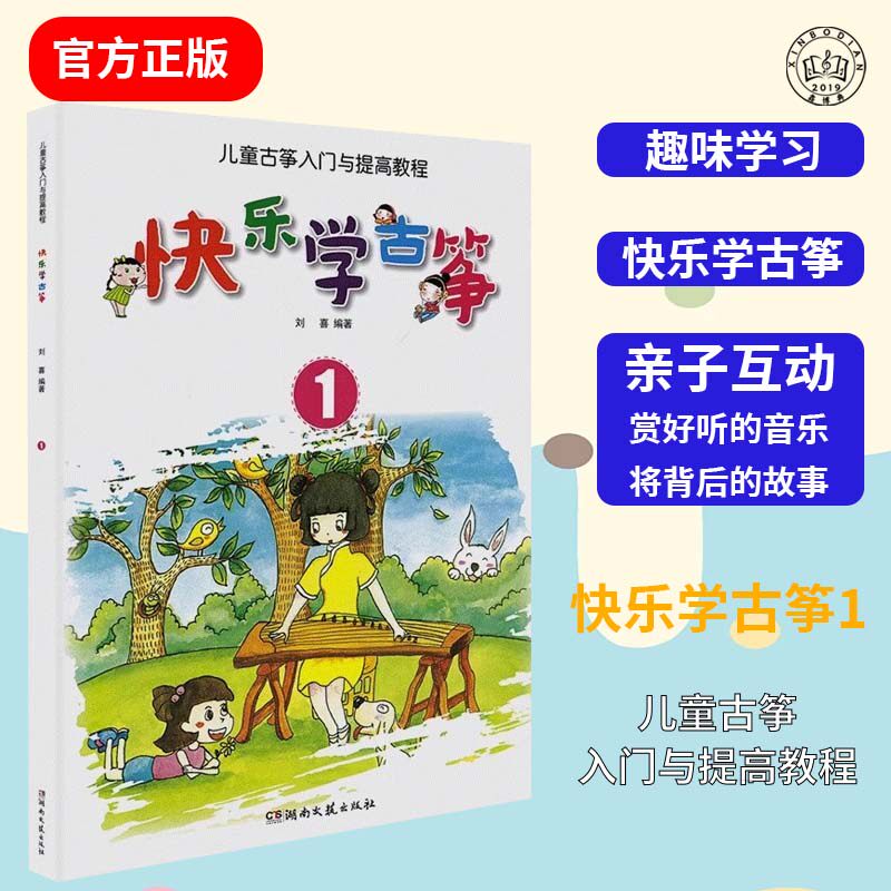 快乐学古筝1儿童古筝入门与提高教程初学者演奏速成成人古筝书