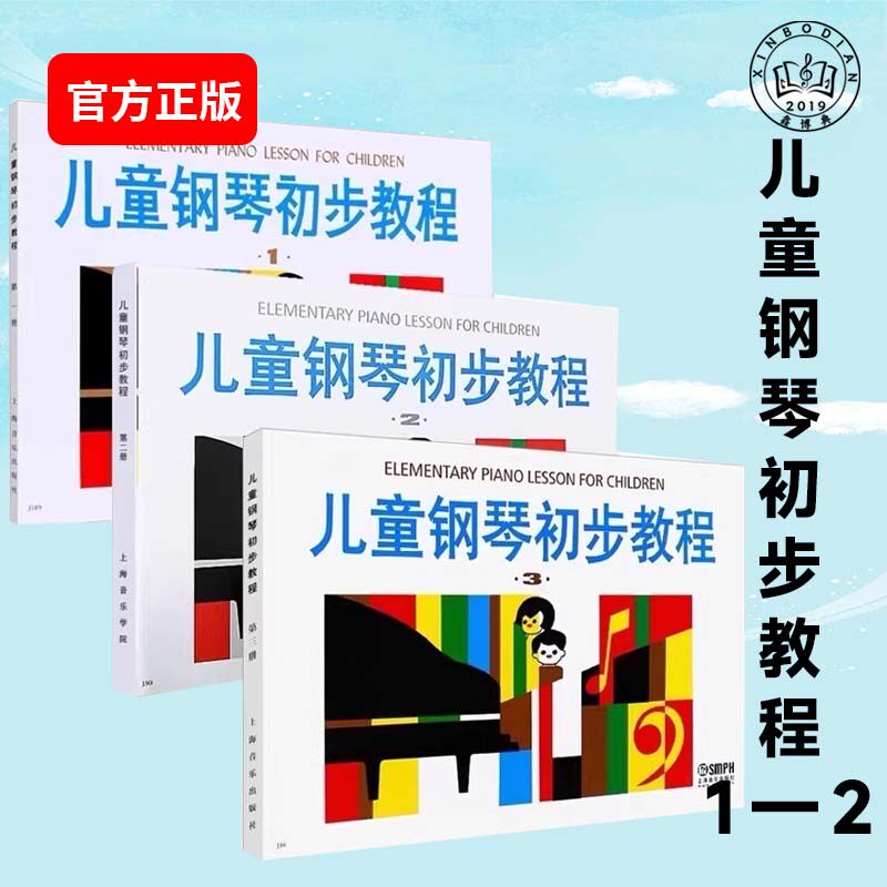 【包邮】儿童钢琴初步教程123册 儿钢一 启蒙入门钢琴教材 幼儿钢
