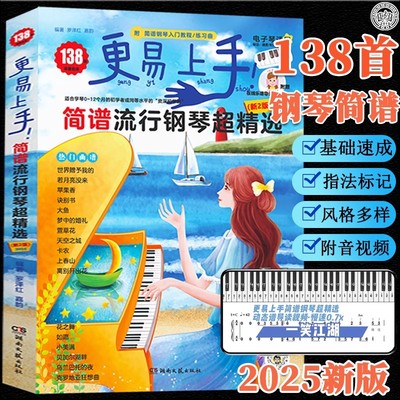 2025年新版更易上手简谱