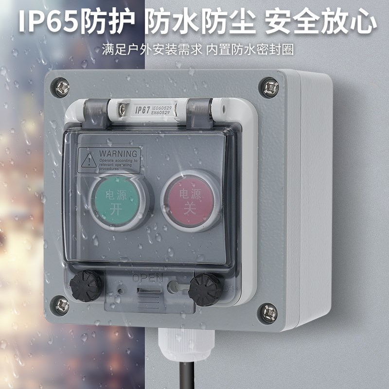 户外室内防水防雨按钮开关控制盒风机异地电源启动停止信号自复位
