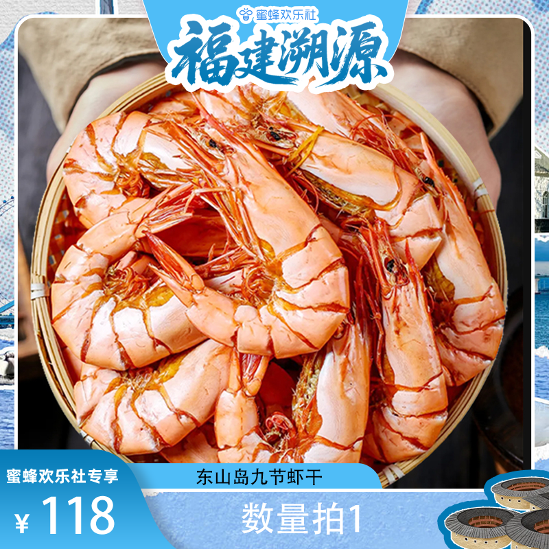 【福建溯源专场】淡烤九节虾干 250g/袋*2袋 开袋即食