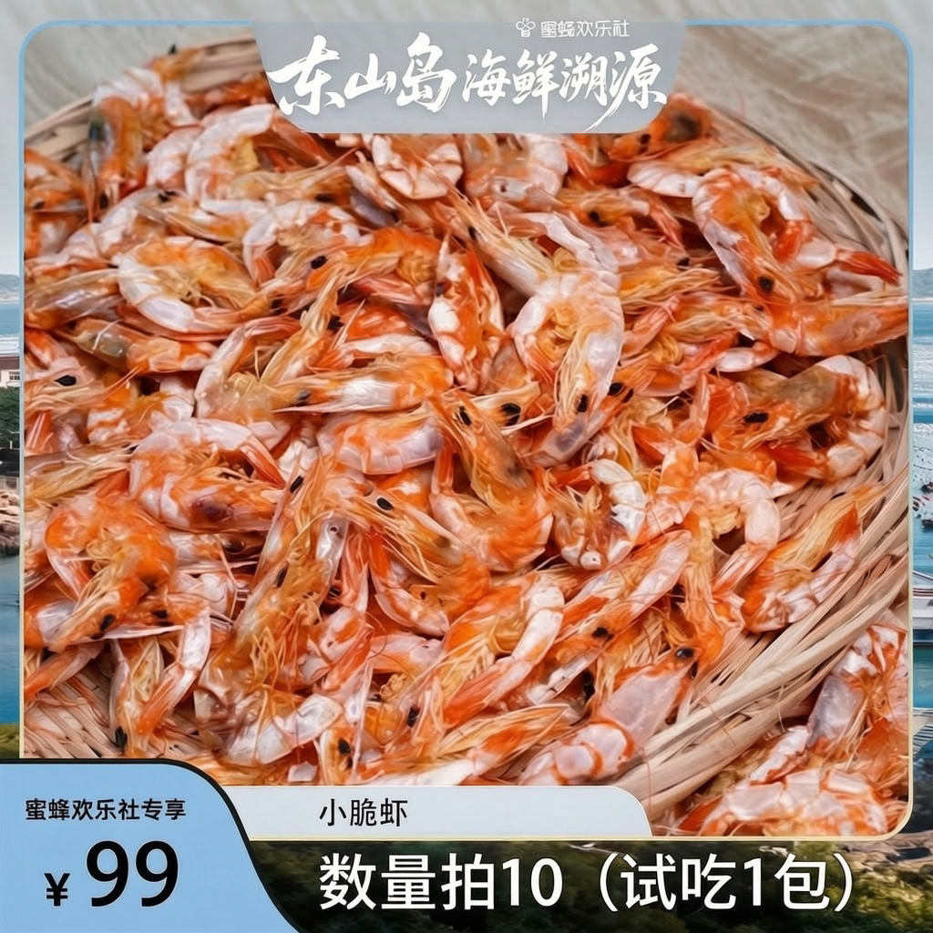 【福建溯源专场】福建东山岛淡烤小脆虾50g/袋