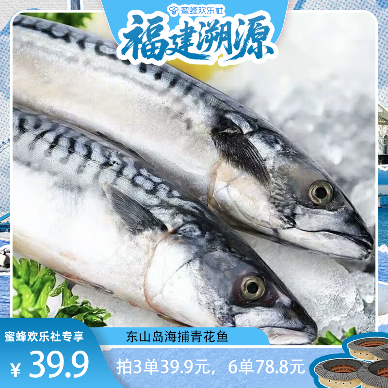【福建溯源专场】东山岛海捕青花鱼3-4条/斤速冻青花鱼