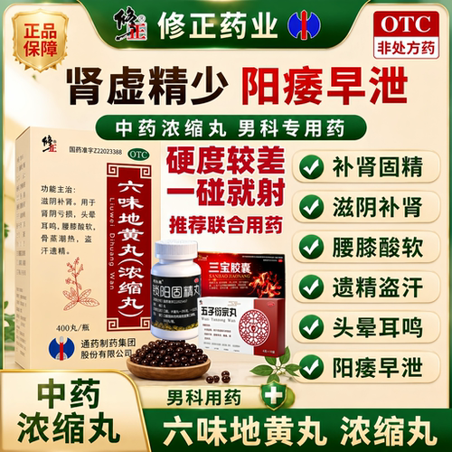 [修正]六味地黄丸400丸*1瓶/盒腰膝酸软滋阴补肾补肾延时