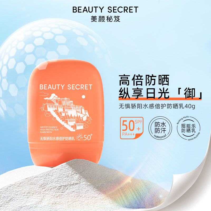 美颜秘笈无惧骄阳水感倍护防晒乳