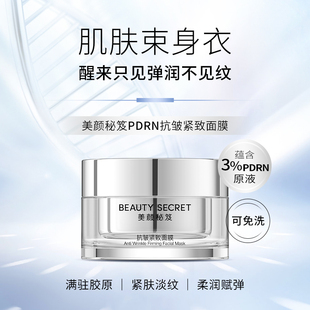 BEAUTY SECRET/美颜秘笈抗皱紧致面膜 保湿滋润深层补水修复正品