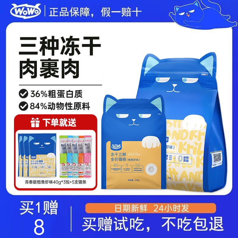 wowo冻干三鲜猫粮试吃装