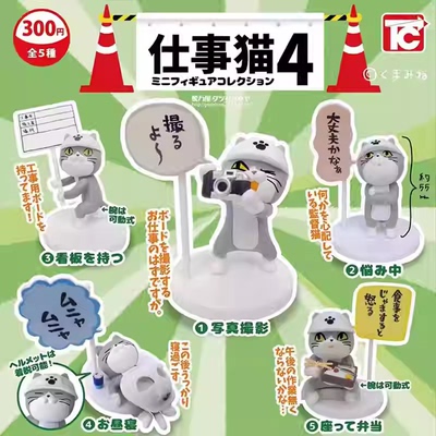 现货日版扭蛋 仕事猫4/工作猫第4弹全新现货工地拍照小猫场景摆件
