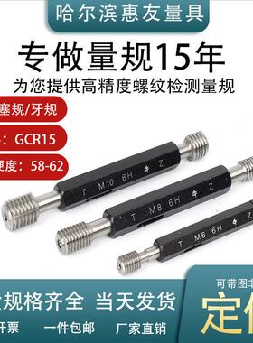 M4 M5 6H M17公制螺纹塞规牙规通止规螺纹环规止通规非标定做