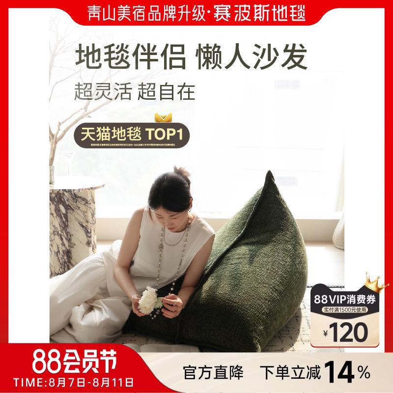 客厅多用坐垫豆袋地毯卧室阳台休闲懒人沙发榻榻米赛波斯青山美宿