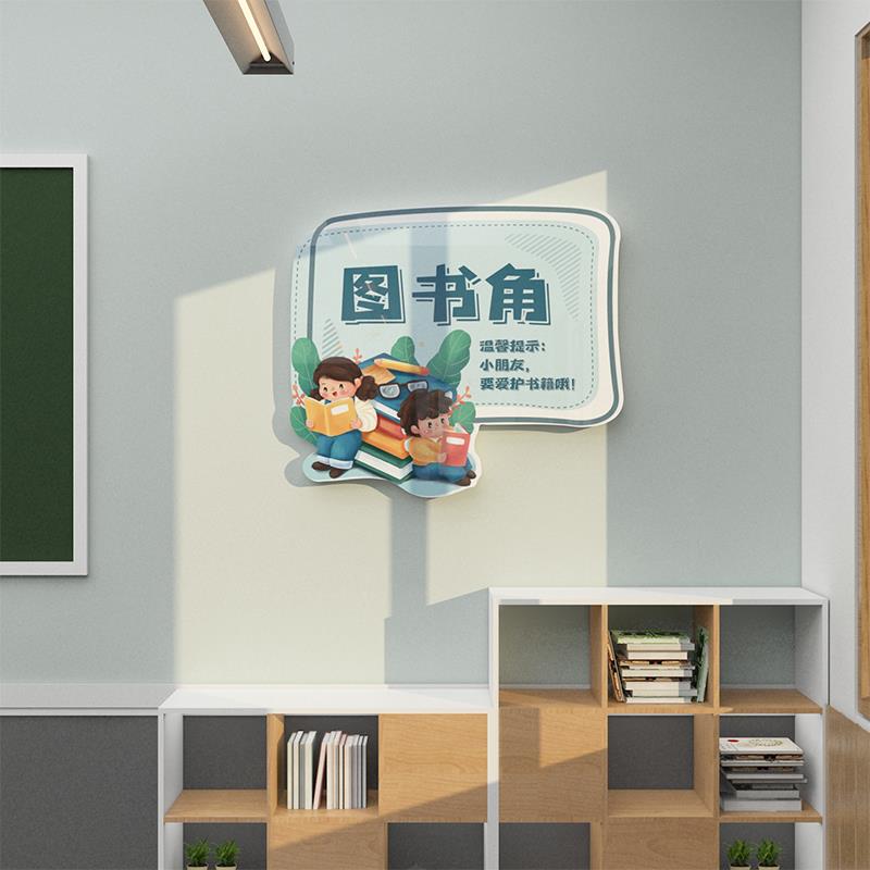 读图书角布置装饰阅览区教室屋店吧提示挂牌绘本馆班级文化墙面贴