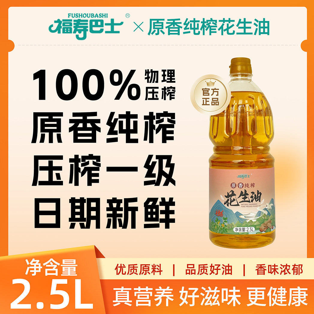 福寿巴士原香花生油不油腻2.5L食用油炒菜物理压榨一级2.5升大桶