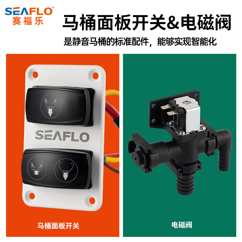 SEAFLO房车马桶控制面板开关12V24V电磁阀游艇马桶循环配件